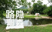 路隐那森自然露营地20