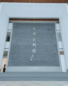 苏州美术馆1