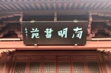 南明湖17