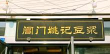 阊门3