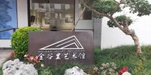 金谷里艺术馆4
