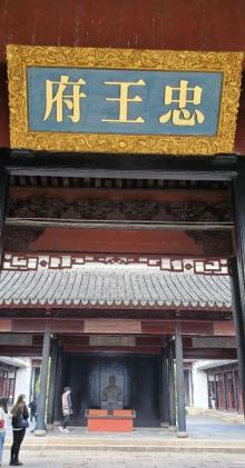 太平天国忠王府30