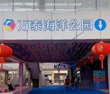 金华万泰海立方海洋公园2