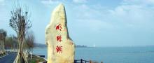 西沙明珠湖景区6