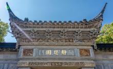 静思园10