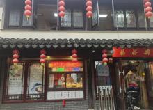 葑门横街4