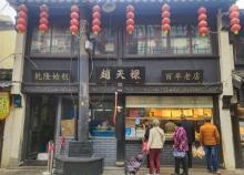 葑门横街2