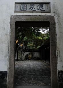 退思园12