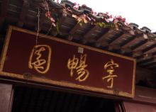 寄畅园8