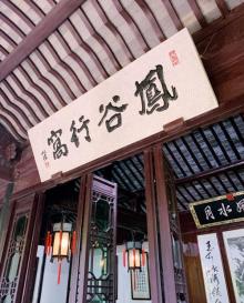 寄畅园19