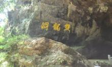 双龙洞3
