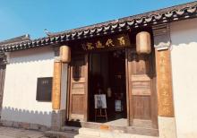 青果巷19
