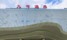 九号温泉休闲中心1
