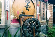 书圣故里历史街区29