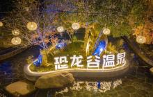 恐龙谷温泉14