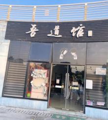 吾道馆1