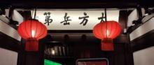 大方岳第2