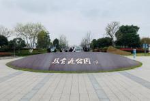 双古渡公园2