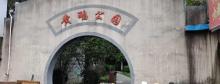 黄鹂公园1