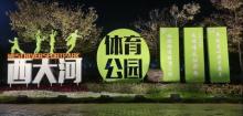 西大河体育公园3