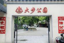 大步公园1
