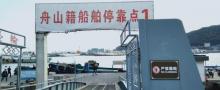 沈家门渔港11