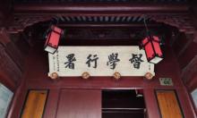 督学行署3