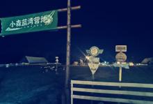 小森Glamping (宁海蓝湾营地)7