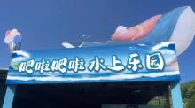 吧啦吧啦水上乐园1