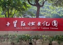 十里红妆文化园1