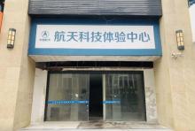 航天科技体验中心1