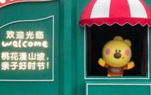 东山桃园?熊小米乐园6