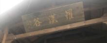 罗汉谷风景区13