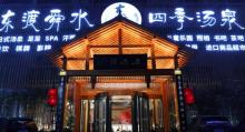 东渡舜水四季汤泉14