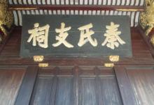 秦氏支祠5