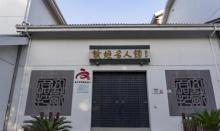 余姚名人馆3