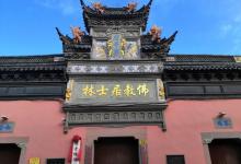 佛教居士林9