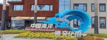 中国海洋渔文化馆1