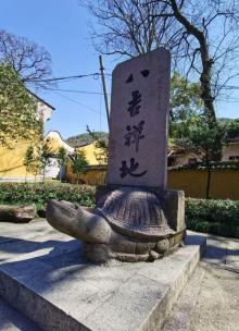 阿育王寺7