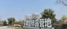 乌镇国际汽车露营地1