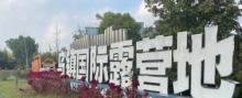 乌镇国际汽车露营地4