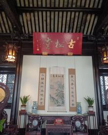 古松园30