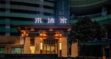 禾沐家温泉度假MALL11