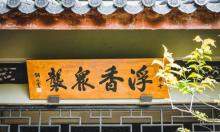江南兰苑9