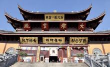 法华寺2
