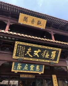 圆通寺17