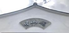 中山桥2