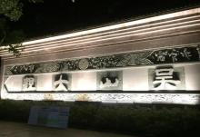 吴山大观3