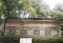 吴山天风18