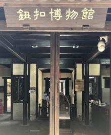 中国纽扣博物馆7